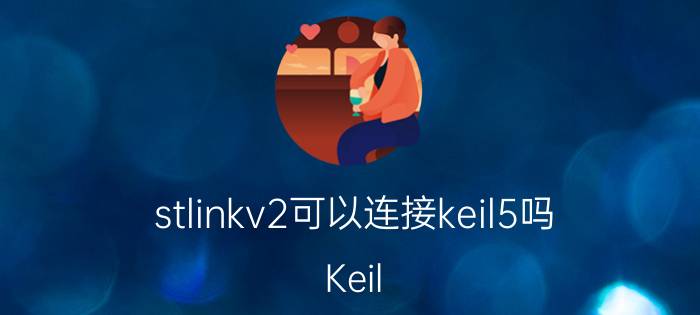 stlinkv2可以连接keil5吗 Keil MDK